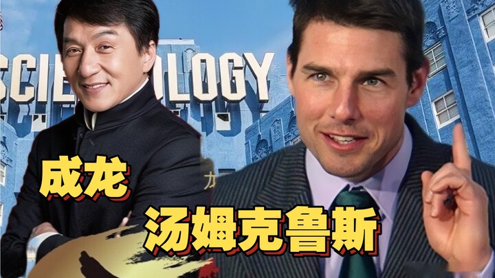 汤姆克鲁斯：成龙是天才，他的电影无与伦比，我非常钦佩他