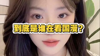 到底是谁在看国漫啊？