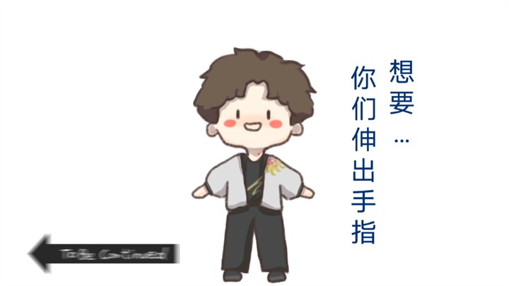 周深又来找你玩手指游戏啦！！！
