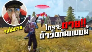 FreeFire โปรเพลเยอร์ ตามล่าแร้งค์ Grand Master