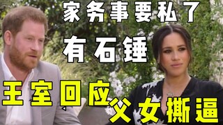 【المتابعة】الملكة ترد على تسريبات ميغان وهاري، وميغان تدخل في صراع مع والدها البيولوجي