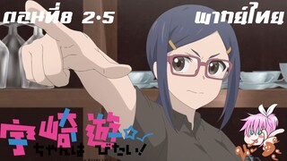 Uzaki-chan wa Asobitai! ตอนที่ 8 พากย์ไทย 2-5