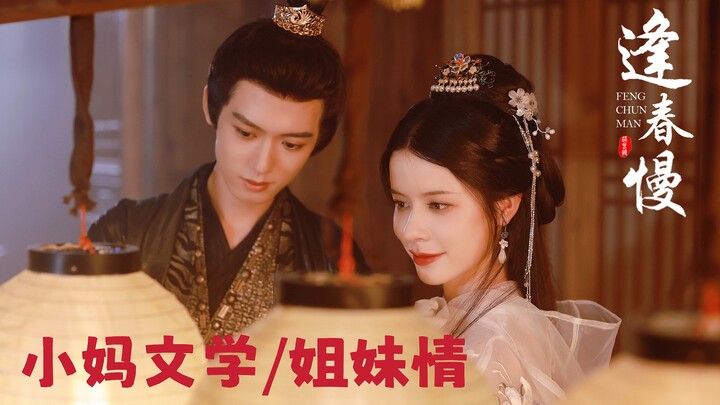 【วรรณกรรมคุณแม่เล็ก】“ฟ่งชุนแมน” “ข้ารู้ดีถึงความสัมพันธ์ระหว่างพระชายากับพระมารดา” “ไม่มีใครแย่งนางไ