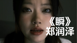 “你羞涩地拍下的相片纸”｜cover《瞬》郑润泽