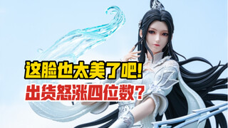 出货怒涨四位数？集模堂梦幻新诛仙手游陆雪琪版权雕像！