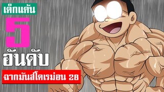 5 อันดับ ฉากมันส์ ๆ โดเรม่อน ภาค 28