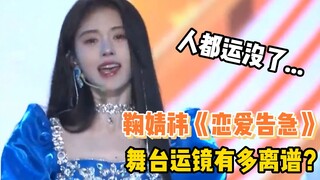 鞠婧祎《恋爱告急》舞台的运镜，我是真的服了！