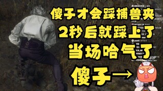 【梨安】“这么多捕兽夹，傻子才会踩嘞”刚嘴硬完2秒就踩上了🤣肥梨哈气了😫弹幕：确实有傻子😅