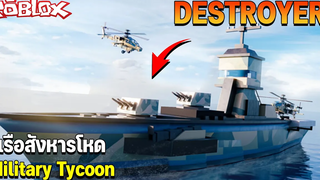 DESTROYER เรือสังหารโหดแห่งท้องทะเล│Roblox Military Tycoon