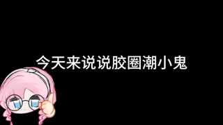 【胶圈吐槽】吐槽胶圈潮小鬼