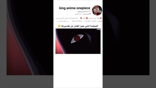 #ون_بيس#onepiece#لوفي#luffy#زورو#zoro#معلومات#تسريبات #تسريب#anime #shorts#instagram#shart#asmr