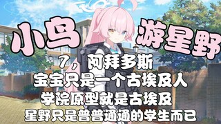 【蔚蓝档案】小鸟游星野的十大热知识，她的人物原型是谁？