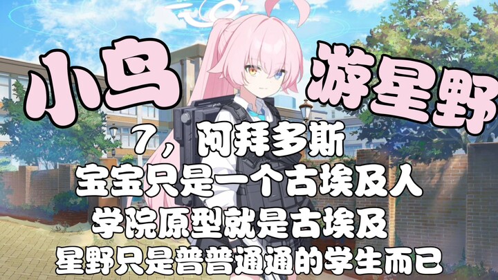 【蔚蓝档案】小鸟游星野的十大热知识，她的人物原型是谁？