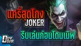 RoV:Joker แครี่สุดโหดแพทช์นี้ รีบเล่นก่อนโดนปรับ - Doyser ft.Wanoiz,007x