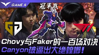 GEN ปะทะ T1: เจอกันครั้งที่ 100 ระหว่าง Chovy กับ Faker! Canyon ถูกบังคับให้ใช้ท่าไม้ตาย! เกมที่ 4 |