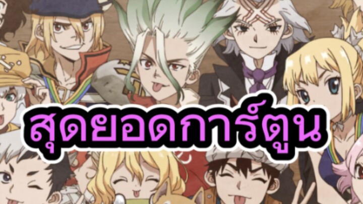 รีวิวความรู้สึกหลังดูอนิเมะ Dr.STONE: Science Future Part 3