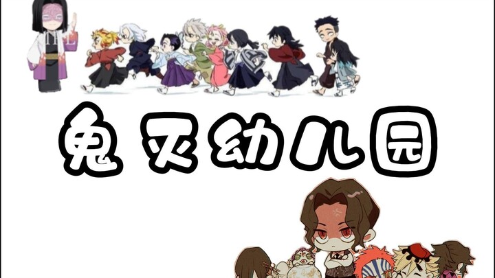 Demon Slayer Kindergarten (1)