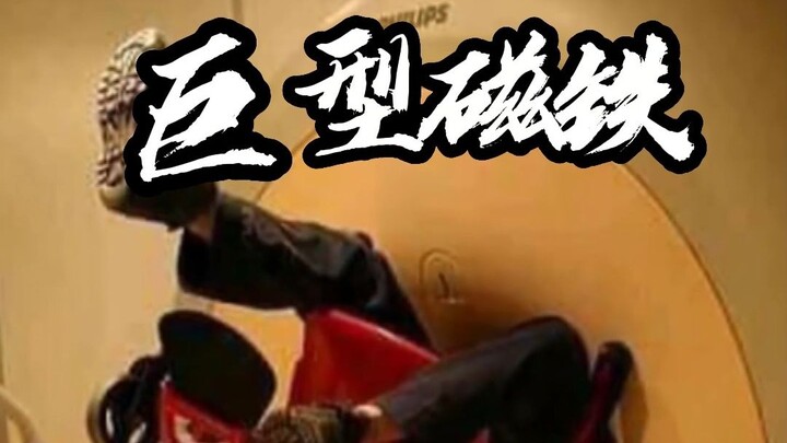แม่เหล็กยักษ์ที่สามารถคร่าชีวิตได้!