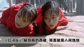 《红河谷》：解放前的西藏，简直就是人间炼狱