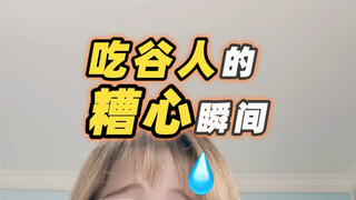想快乐吃谷，先糟心踩雷