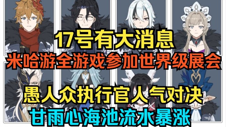 [Genshin Impact] Ngày 17 sẽ có tin lớn! Tất cả game của HoYoverse tham gia triển lãm tầm cỡ thế giới