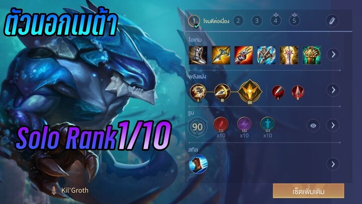 RoV - Kil'groth ตัวนอกเมต้า Solo Rank 1/10