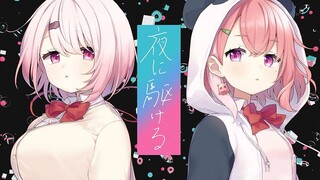 [Sasaki Saku&Shiina Yuika]夜に駆けるSải bước trong đêm thâu