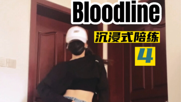 Bloodline陪练（4）｜让我看看谁坚持到第四part了！
