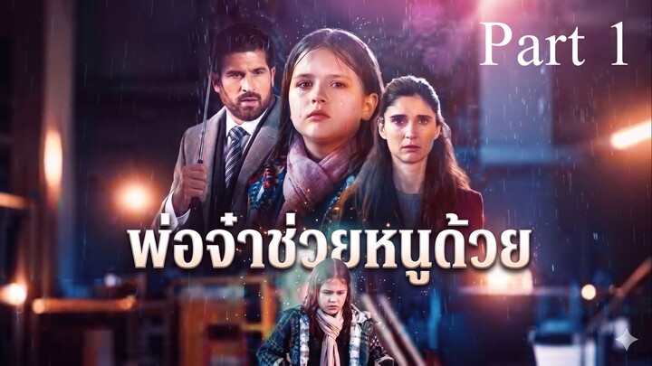 พ่อจ๋าช่วยแม่หนูด้วย พากย์ไทย Part 1