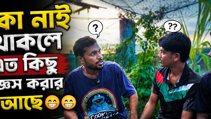 এতে কিছু জিজ্ঞেস করার কি দরকার ছিল