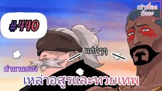 [พากย์มังงะ] ตำนานของเหล่าอสูรและทวยเทพ ตอนที่ 440 (พงศาวดารภูตเทพ)