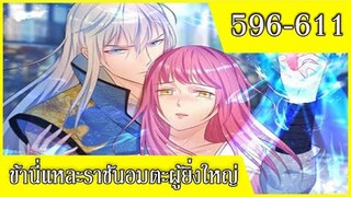 ข้านี่แหละราชันอมตะผู้ยิ่งใหญ่ ตอนที่ 596-611 อ่านมังงะ