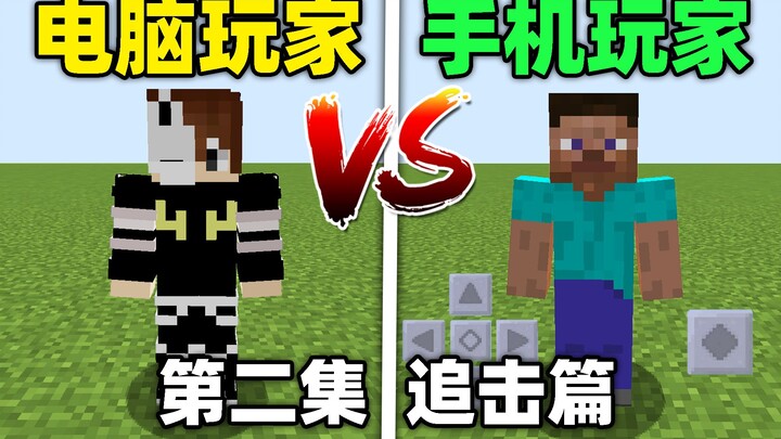把道具运用到极致，1V6极限逃生！电脑玩家VS手机玩家追击篇！