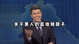 【爆笑单口】关于黑人的超地狱段子