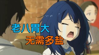 损友老八 我就爱她！