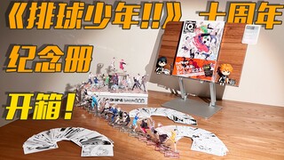 最爱的运动番！《排球少年!!》十周年编年纪念册（同捆版）开箱！