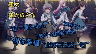 【萌属性/重女】BanG Dream! It's MyGO是如何定义重女环境的？