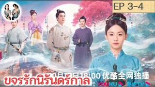 เล่าเรื่อง ขจรรักนิรันดร์กาล EP 3-4 | โจวเหย่ หวังซิงเยว่ (2023)