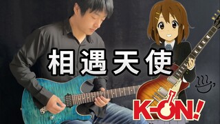 【电吉他】轻音少女《相遇天使》毕业季，K-ON永不毕业！青春永不毕业！- Vichede