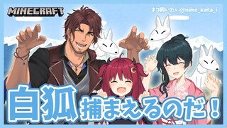 【マイクラ】にじさんじ狐村つくるでよ！！白狐ちゃんでてこいなのだ！！【夢月ロア】