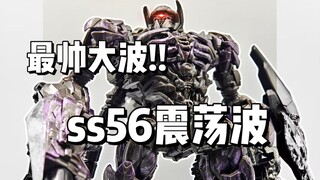 最帅大波！！！ss56震荡波