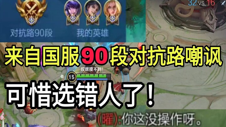 เปิดเกมโดนตัวท็อปโหมดจัดอันดับฝั่งตรงข้ามเลเวล 90 บนเลนต่อสู้ด่าทอล้างสมอง คอยดูผมใช้ตัวท็อปโหมดจัดอ