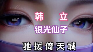 凡人修仙传灵界篇161：韩立与银光仙子支援倚天城，中途被三名合体期魔族盯上！一向沉稳的韩立，为何会在此时惹上魔族？