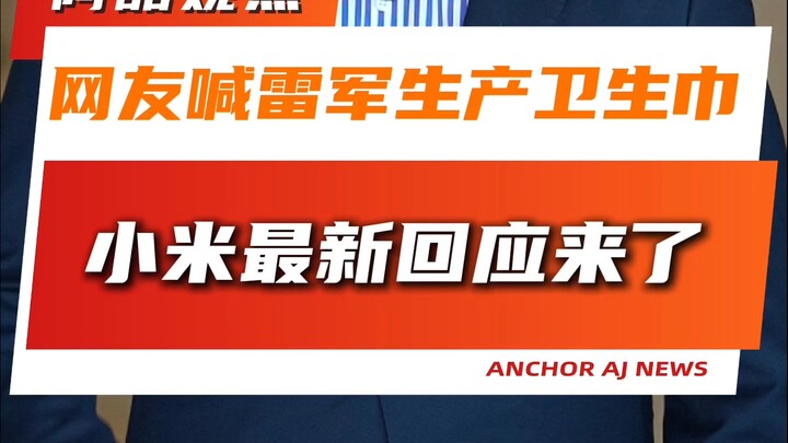 Cư dân mạng kêu gọi Lei Jun sản xuất băng vệ sinh, Xiaomi đã có phản hồi mới nhất!