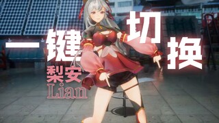 【梨安Lian】一 键 切 换