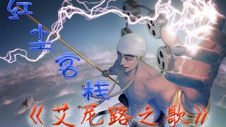 【ถนนเอนิ】โรงแรมเรดดัสท์