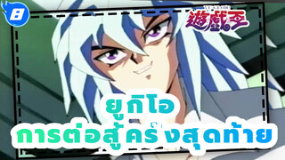 [ยูกิโอ | ATVกวางตุ้ง] การต่อสู้ครั้งสุดท้าย_8