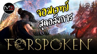 Forspoken : จอมเวทย์สุดอลังการ