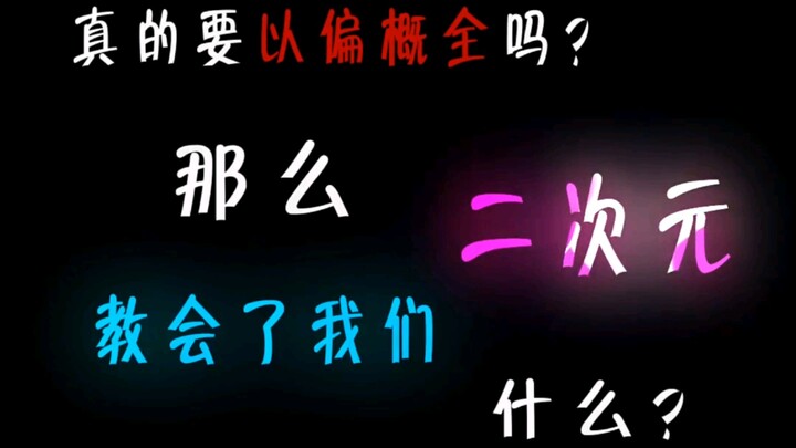 คุณต้องการที่จะพูดเกินจริงจริง ๆ หรือไม่? แต่มิติที่สองสอนอะไรเราบ้าง?