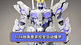 1/24独角兽 声控全自动爆甲版本它来啦！TS思维奇点